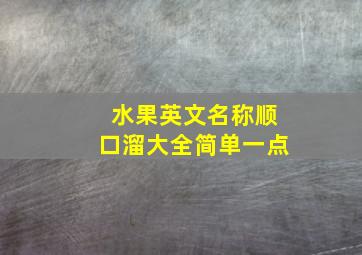 水果英文名称顺口溜大全简单一点