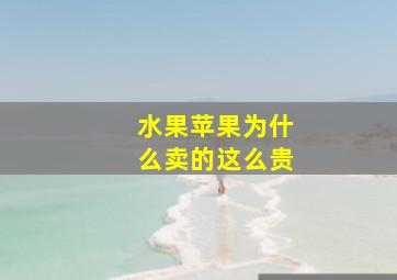 水果苹果为什么卖的这么贵