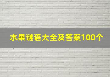 水果谜语大全及答案100个