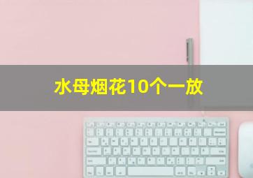 水母烟花10个一放