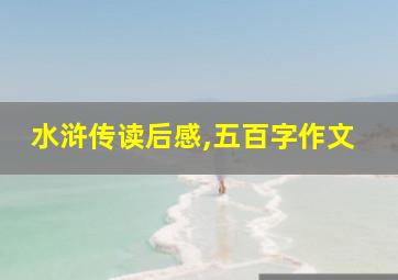 水浒传读后感,五百字作文