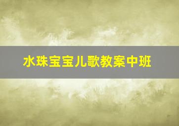 水珠宝宝儿歌教案中班