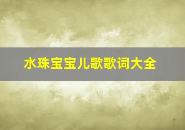 水珠宝宝儿歌歌词大全