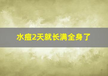 水痘2天就长满全身了