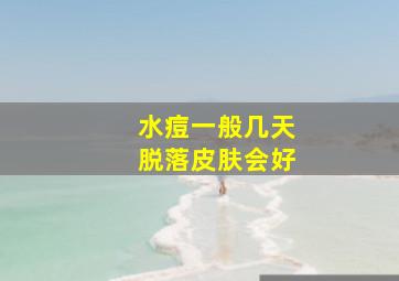 水痘一般几天脱落皮肤会好