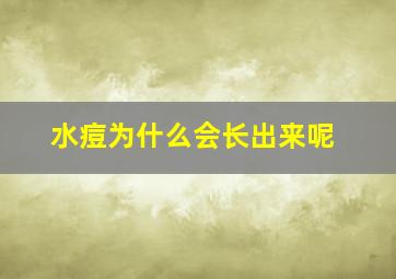 水痘为什么会长出来呢