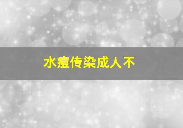 水痘传染成人不