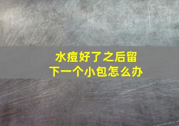 水痘好了之后留下一个小包怎么办