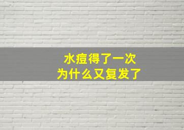 水痘得了一次为什么又复发了