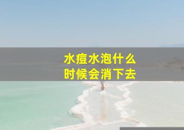 水痘水泡什么时候会消下去