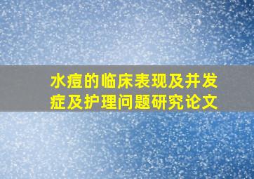 水痘的临床表现及并发症及护理问题研究论文