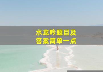 水龙吟题目及答案简单一点