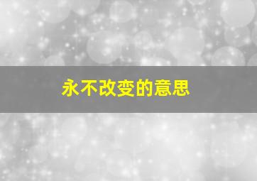 永不改变的意思