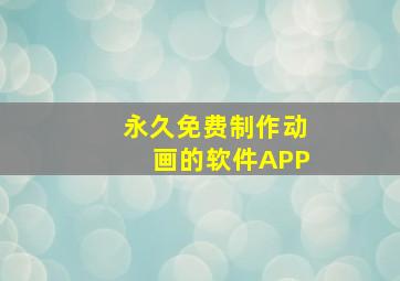 永久免费制作动画的软件APP