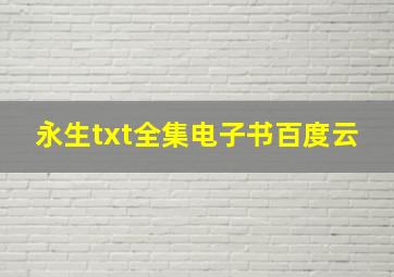 永生txt全集电子书百度云