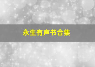 永生有声书合集