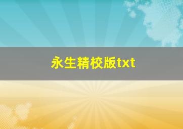 永生精校版txt