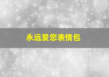 永远爱您表情包