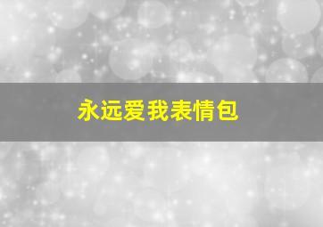 永远爱我表情包