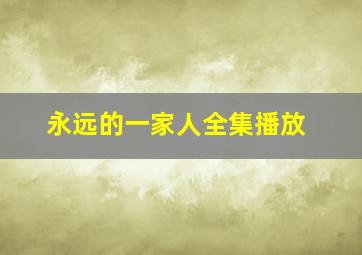 永远的一家人全集播放