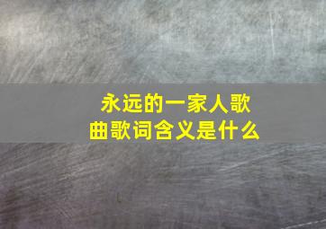 永远的一家人歌曲歌词含义是什么