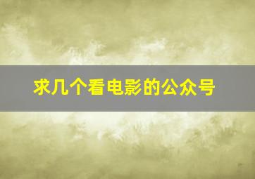 求几个看电影的公众号