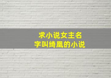 求小说女主名字叫绮凰的小说