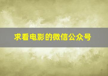 求看电影的微信公众号