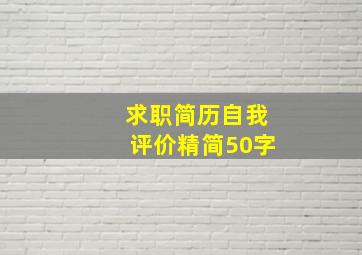 求职简历自我评价精简50字