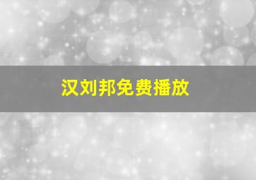 汉刘邦免费播放