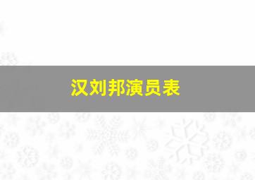 汉刘邦演员表