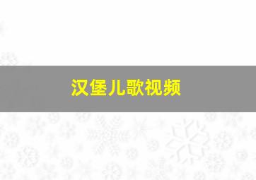 汉堡儿歌视频