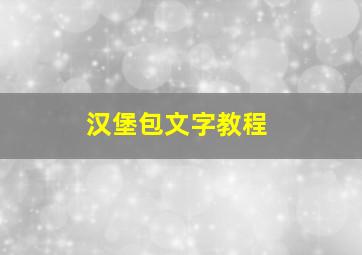 汉堡包文字教程