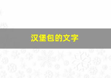 汉堡包的文字