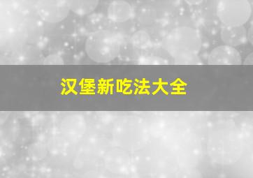 汉堡新吃法大全