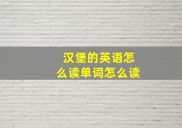 汉堡的英语怎么读单词怎么读