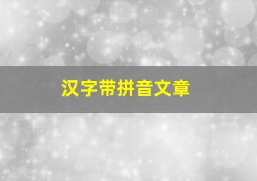 汉字带拼音文章