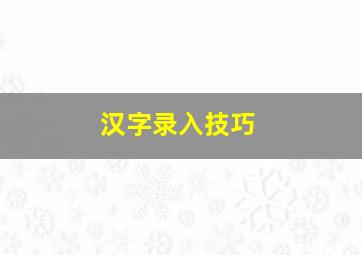 汉字录入技巧