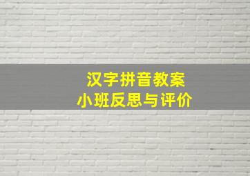 汉字拼音教案小班反思与评价