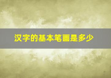 汉字的基本笔画是多少