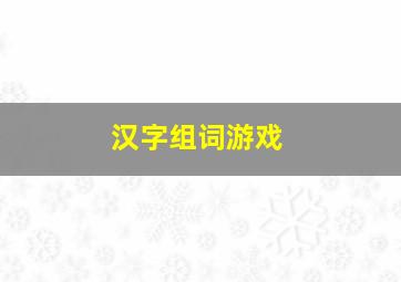 汉字组词游戏