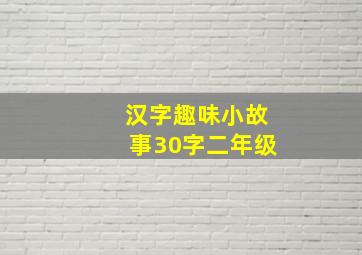 汉字趣味小故事30字二年级