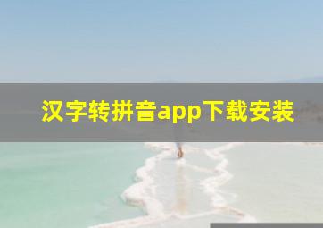 汉字转拼音app下载安装