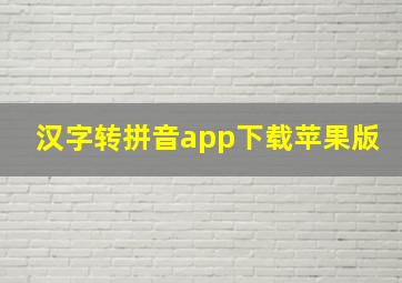 汉字转拼音app下载苹果版