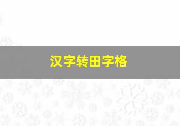 汉字转田字格