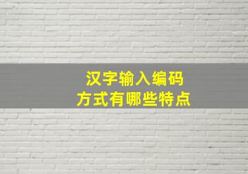 汉字输入编码方式有哪些特点