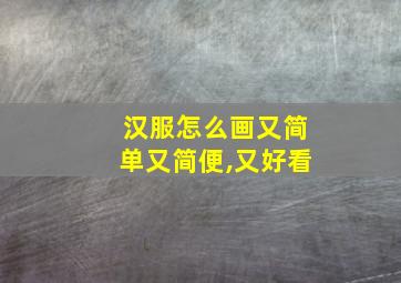 汉服怎么画又简单又简便,又好看