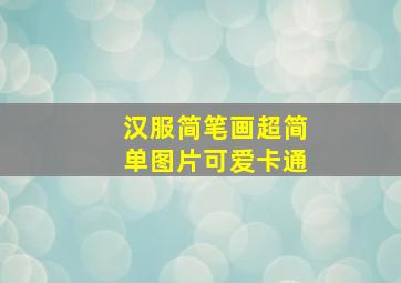 汉服简笔画超简单图片可爱卡通