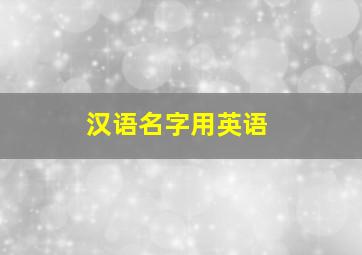 汉语名字用英语