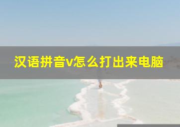 汉语拼音v怎么打出来电脑